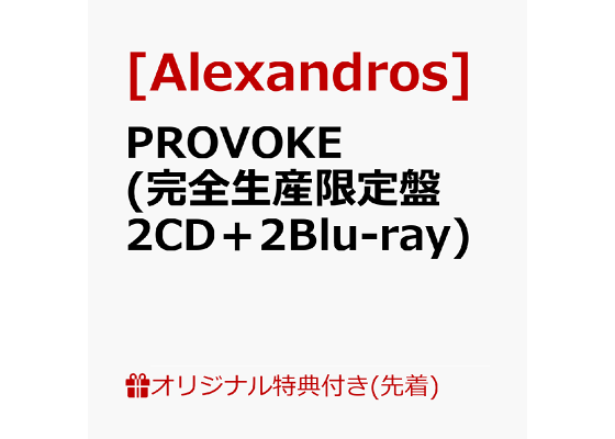 楽天ブックス: 【楽天ブックス限定先着特典】PROVOKE (完全生産 楽天ブックス: 【楽天ブックス限定先着特典】PROVOKE (完全生産